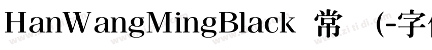 HanWangMingBlack 常规(字体转换